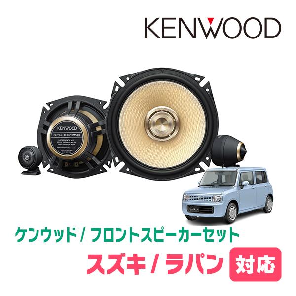 ラパン(HE22S・H20/11〜H27/6)用　フロント・スピーカーセット　KENWOOD / KFC-XS175S + SKX-202S + SKB-101　(17cm/高音質モデル) | JVCケンウッド