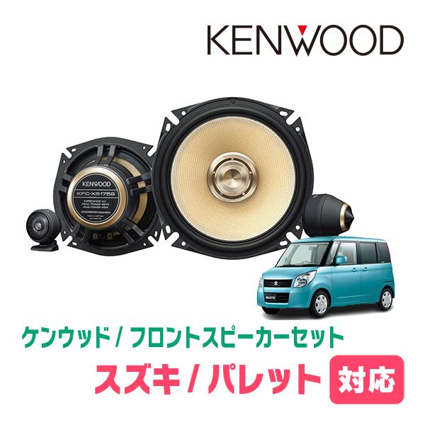 パレット(H20/1〜H25/2)用　フロント・スピーカーセット　KENWOOD / KFC-XS175S + SKX-202S + SKB-101 | JVCケンウッド