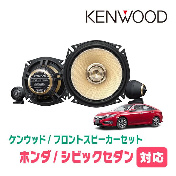 JVCケンウッド（JVC KENWOOD） シビックセダン(FC1・H29/9〜R2/8)用