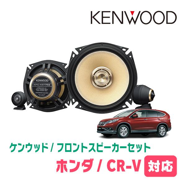 JVCケンウッド（JVC KENWOOD） CR-V(RM系・H23/12〜H28/8)用 フロント