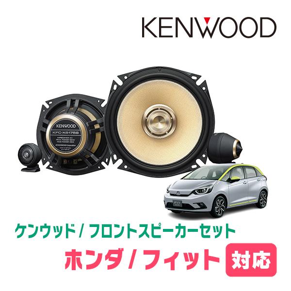 JVCケンウッド（JVC KENWOOD） フィット(GR系・R2/2〜現在)用 フロント