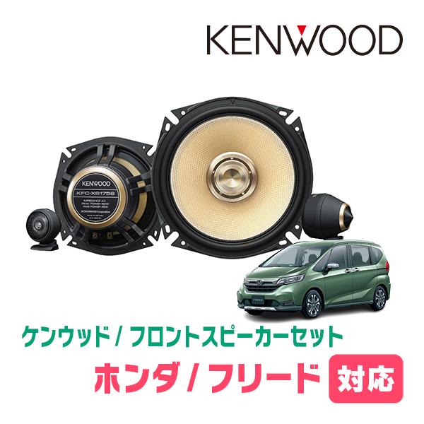 KENWOOD 車載用スピーカー ブラック JVCケンウッド（JVC KENWOOD） フリード/ハイブリッド(GB5/6・H28/9