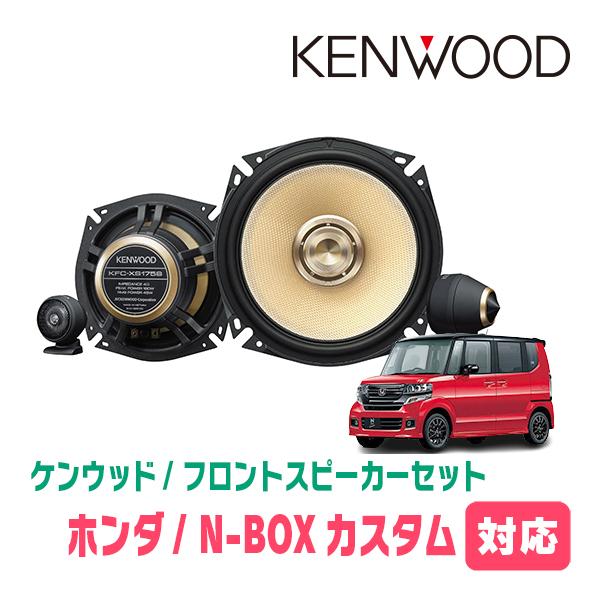 KENWOODスピーカー　1個 JVCケンウッド（JVC KENWOOD） N-BOXカスタム(JF1/2・H23/12〜H29/8)用