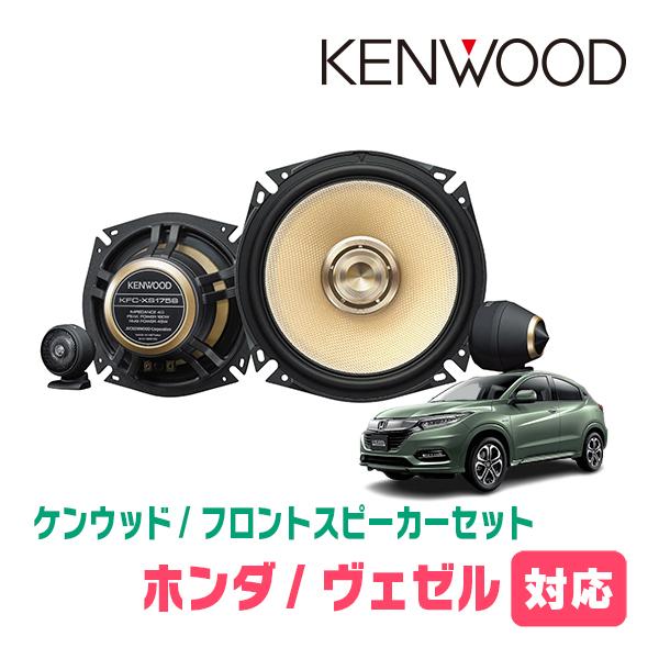 JVCケンウッド（JVC KENWOOD） ヴェゼル(RU系・H25/12〜R3/4)用
