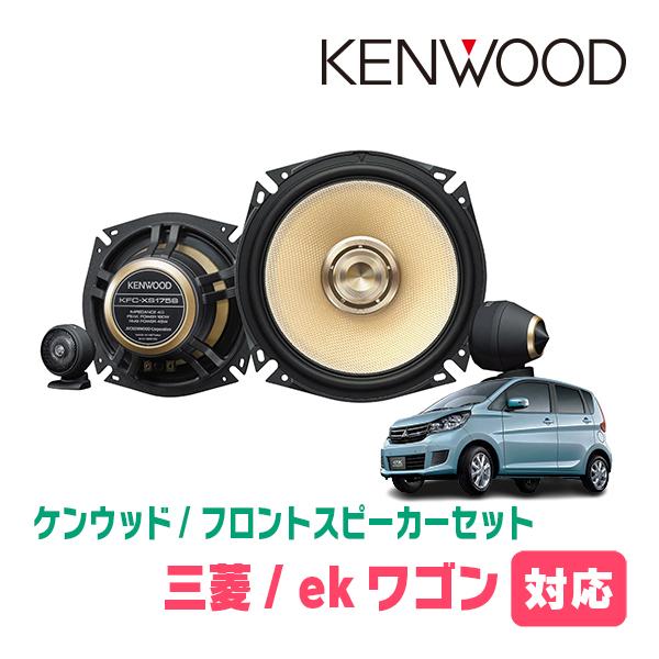 JVCケンウッド ekワゴン(B11W・H25/6〜H31/3)用 フロント・スピーカー 