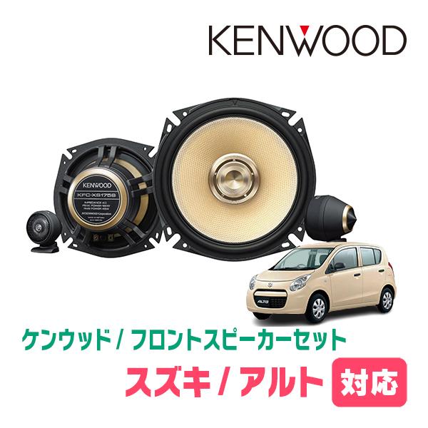 アルト(HA25S・H21/12〜H26/12)用　フロント・スピーカーセット　KENWOOD / KFC-XS175S + SKX-202S　(17cm/高音質モデル) | JVCケンウッド