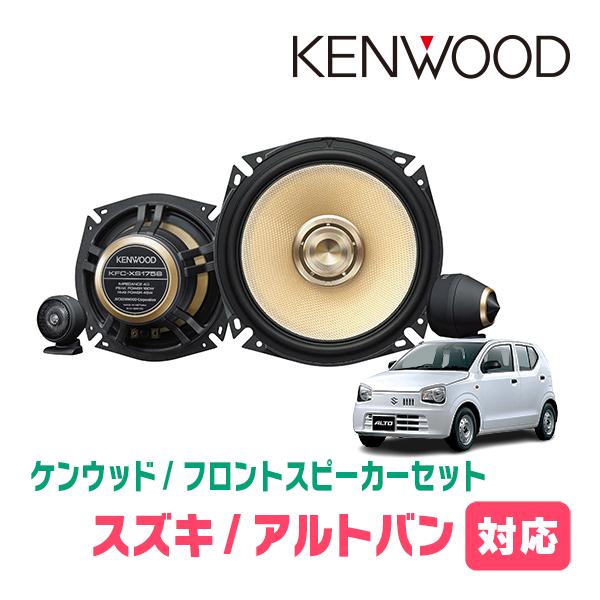 アルトバン(HA25V/36V・H21/12〜R3/12)用　フロント・スピーカーセット　KENWOOD / KFC-XS175S + SKX-202S　(17cm/高音質モデル) | JVCケンウッド