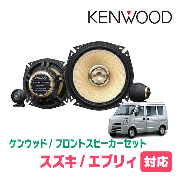 エブリィ(DA64V・H17/8〜H27/2)用　フロント・スピーカーセット　KENWOOD / KFC-XS175S + SKX-202S　(17cm/高音質モデル) | JVCケンウッド