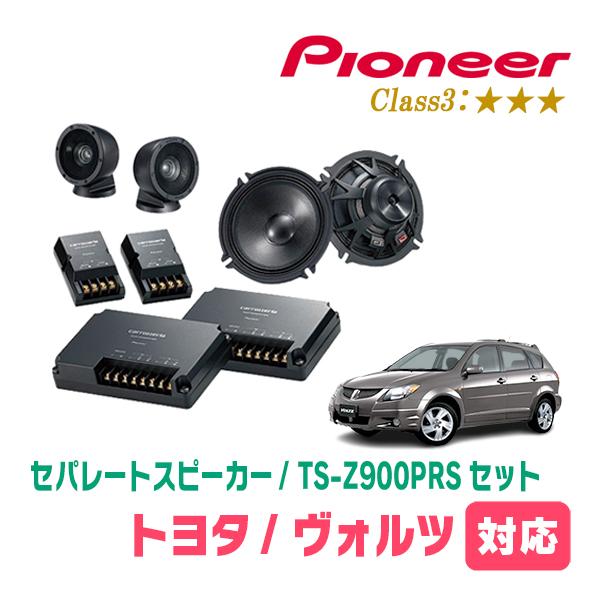 ヴォルツ(H14/8〜H16/4)用　スピーカー・バッフルセット　PIONEER / TS-Z900PRS + UD-K531　(フロント推奨) | カロッツェリア