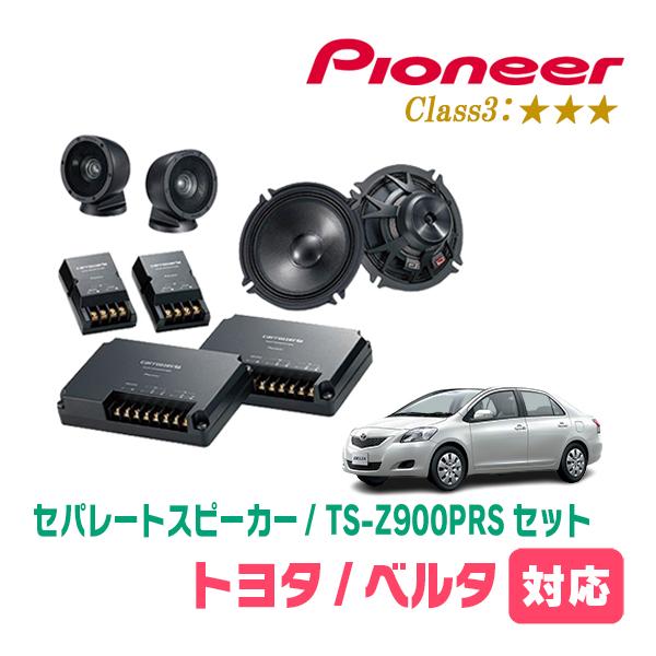 ベルタ(H17/11〜H24/6)用　スピーカー・バッフルセット　PIONEER / TS-Z900PRS + UD-K531　(フロント推奨) | カロッツェリア