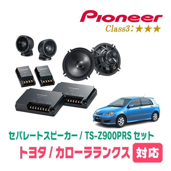 カローラランクス(H13/1〜H18/9)用　スピーカー・バッフルセット　PIONEER / TS-Z900PRS + UD-K531　(フロント推奨) | カロッツェリア