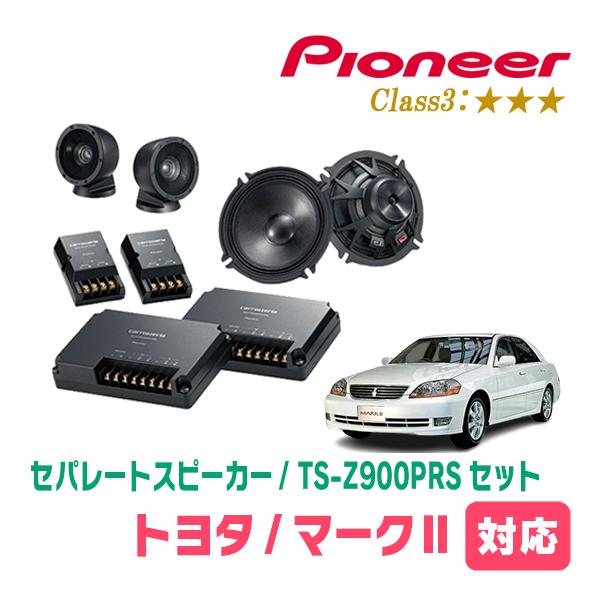 マークII(H12/10〜H16/11)用　スピーカー・バッフルセット　PIONEER / TS-Z900PRS + UD-K531　(フロント推奨) | カロッツェリア