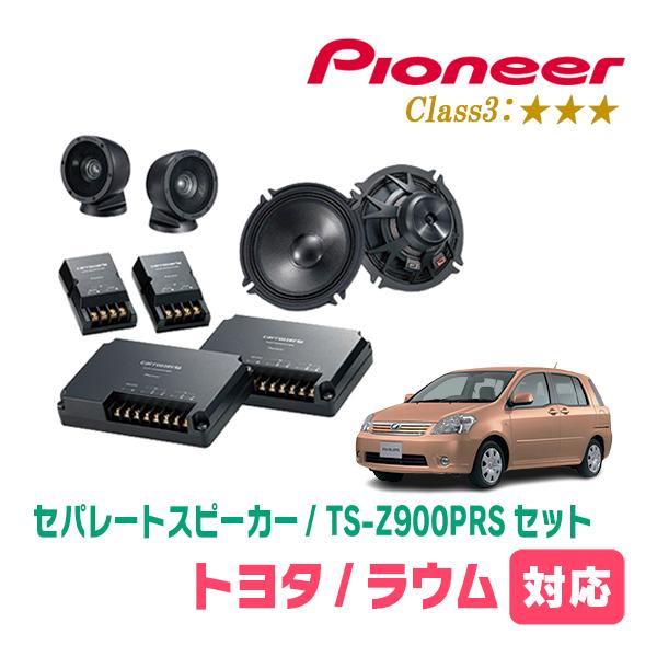 ラウム(20系・H15/5〜H23/3)用　スピーカー・バッフルセット　PIONEER / TS-Z900PRS + UD-K531　(フロント推奨) | カロッツェリア