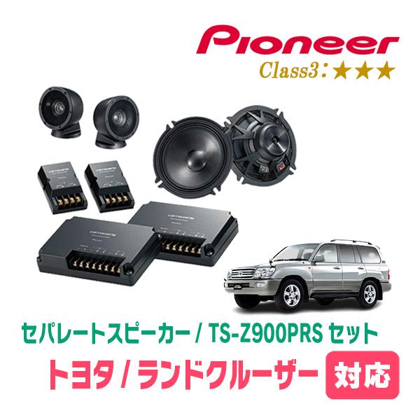 カロッツェリア ランドクルーザー(100系・H14/8〜H19/6)用 スピーカー