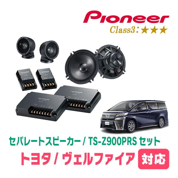 カロッツェリア ヴェルファイア(30系・H27/1〜R1/12)用 スピーカー