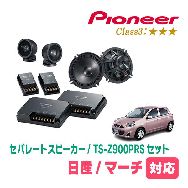 マーチ(K13系・H22/7〜R4/12)用　スピーカー・バッフルセット　PIONEER / TS-Z900PRS + UD-K532　(フロント推奨) | カロッツェリア