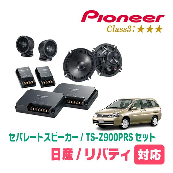 リバティ(H10/11〜H16/12)用　スピーカー・バッフルセット　PIONEER / TS-Z900PRS + UD-K532　(フロント推奨) | カロッツェリア