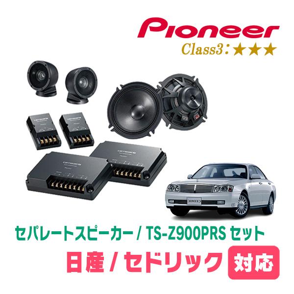 セドリック(Y34・H11/6〜H16/10)用　スピーカー・バッフルセット　PIONEER / TS-Z900PRS + UD-K532　(フロント推奨) | カロッツェリア