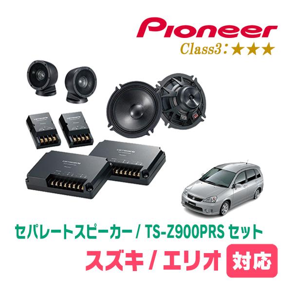 エリオ(H13/11〜H15/11)用　スピーカー・バッフルセット　PIONEER / TS-Z900PRS + UD-K532　(フロント推奨) | カロッツェリア