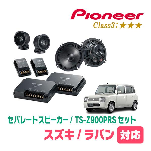 ラパン(HE21S・H14/1〜H20/11)用　スピーカー・バッフルセット　PIONEER / TS-Z900PRS + UD-K532　(フロント推奨) | カロッツェリア
