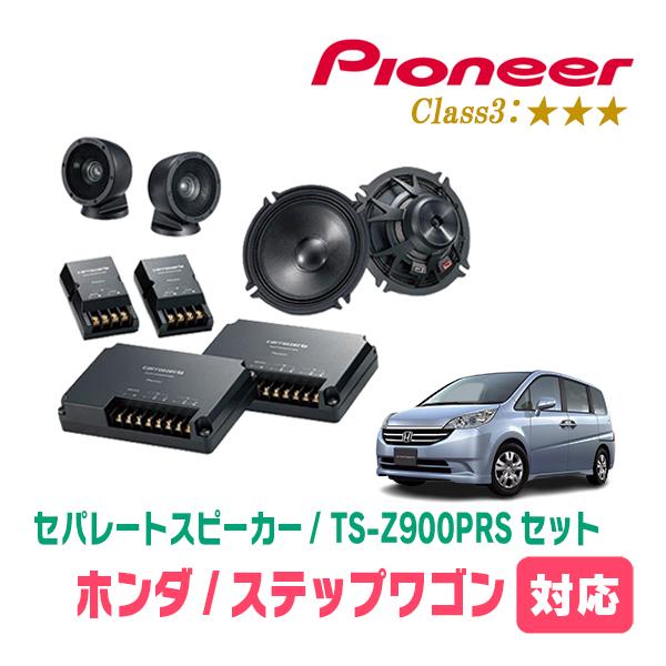 カロッツェリア ステップワゴン(RG系・H17/5〜H21/10)用 スピーカー