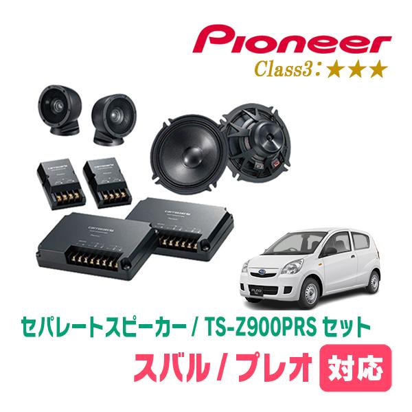 カロッツェリア プレオ(H22/4〜H30/3)用 スピーカー・バッフルセット