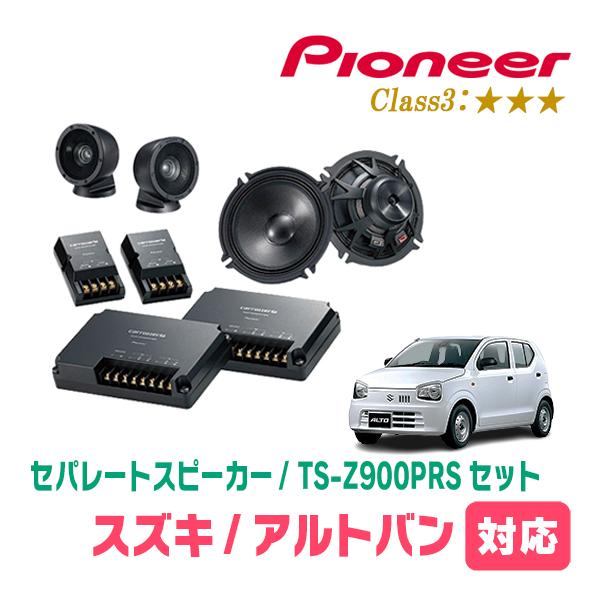 アルトバン(HA36V・H26/12〜R3/12)用　スピーカー・バッフルセット　PIONEER / TS-Z900PRS + UD-K536　(フロント推奨) | カロッツェリア