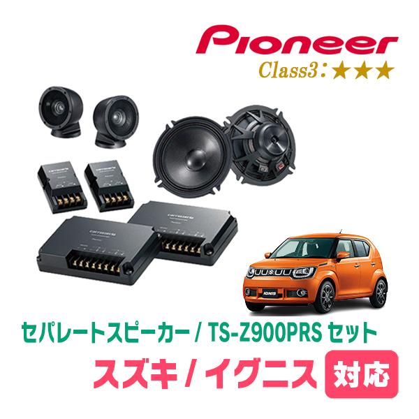 イグニス(FF21S・H28/2〜R6/4)用　スピーカー・バッフルセット　PIONEER / TS-Z900PRS + UD-K536　(フロント推奨) | カロッツェリア