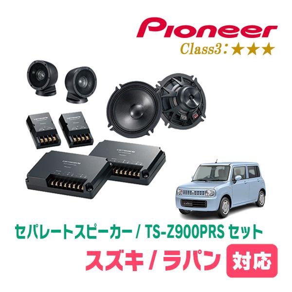 ラパン(HE22S・H20/11〜H27/6)用　スピーカー・バッフルセット　PIONEER / TS-Z900PRS + UD-K536　(フロント推奨) | カロッツェリア