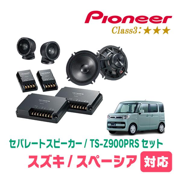 カロッツェリア スペーシア(MK53S・H29/12〜R5/11)用 スピーカー