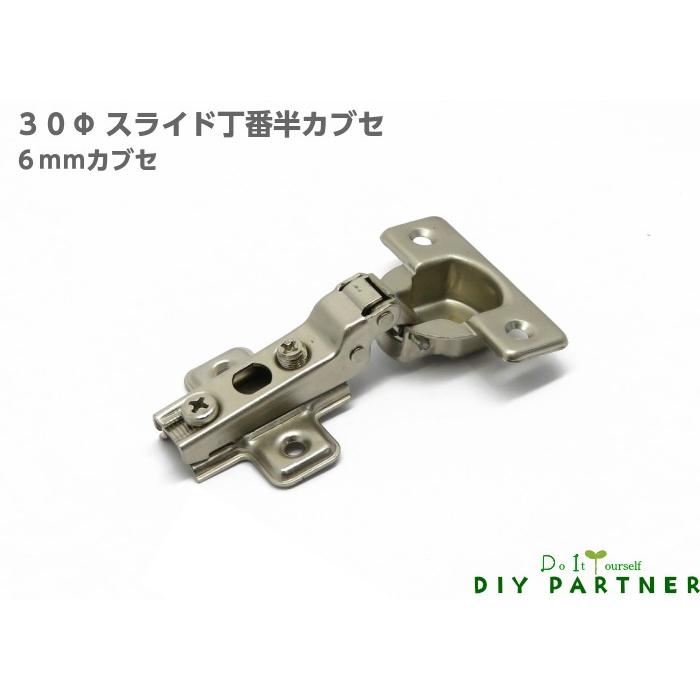 メール便可 ３０Φ スライド丁番 半カブセ ６ｍｍ キャッチ付 ＤＩＹ 取り換え 扉金具 ドア金具｜diypartner