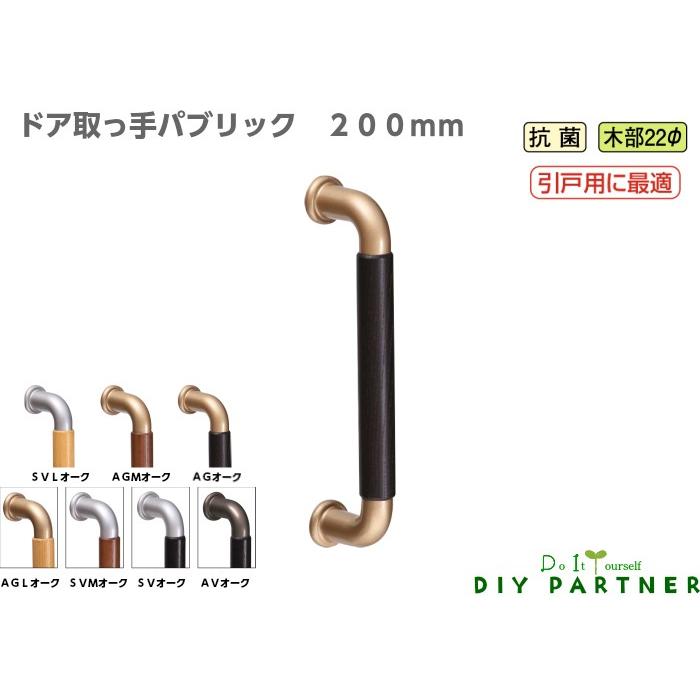 片面用 パブリック ドアハンドル ２００ｍｍ 抗菌 ドア取っ手 玄関 ドア取っ手 面付タイプ Da Pbr0 Diyパートナー 通販 Yahoo ショッピング
