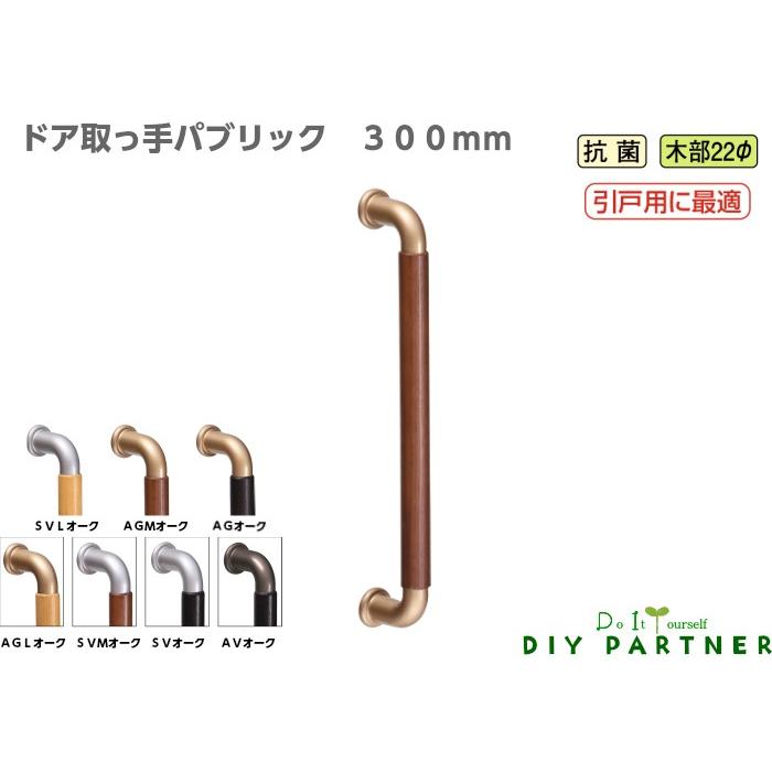 片面用 パブリック ドアハンドル ３００ｍｍ 抗菌 ドア取っ手 玄関 ドア取っ手 面付タイプ Da Pbr300 Diyパートナー 通販 Yahoo ショッピング