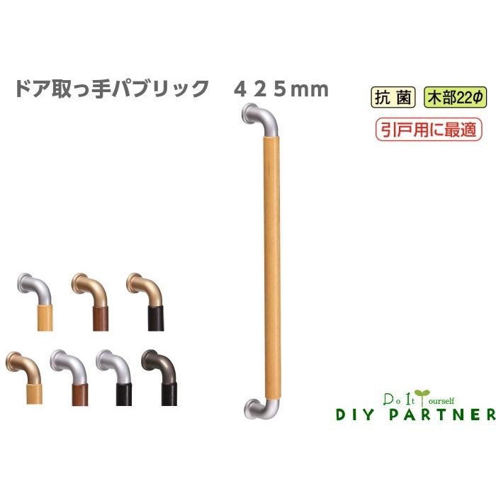 片面用 パブリック ドアハンドル ４２５ｍｍ 抗菌 ドア取っ手 玄関 ドア取っ手 面付タイプ Da Pbr425 Diyパートナー 通販 Yahoo ショッピング