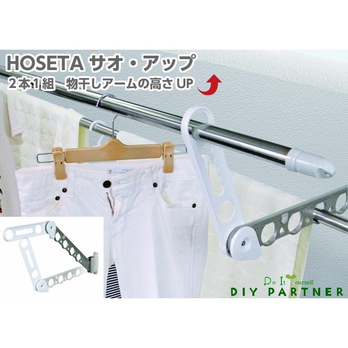 ホワイト色 長さ延長 チョイ干し サオ アップ ２本入 HOSETA ＤＩＹ 補助物干し ＬＢ２５ 便利 簡単取り付け｜diypartner