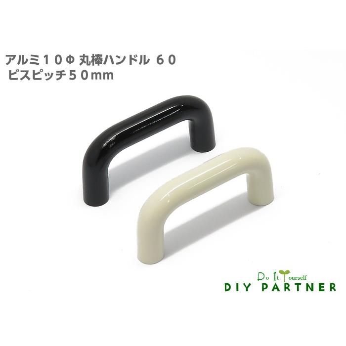 DIYパートナー 取手 つまみ 家具取っ手 家具用ノブ アルミ10Φ丸棒