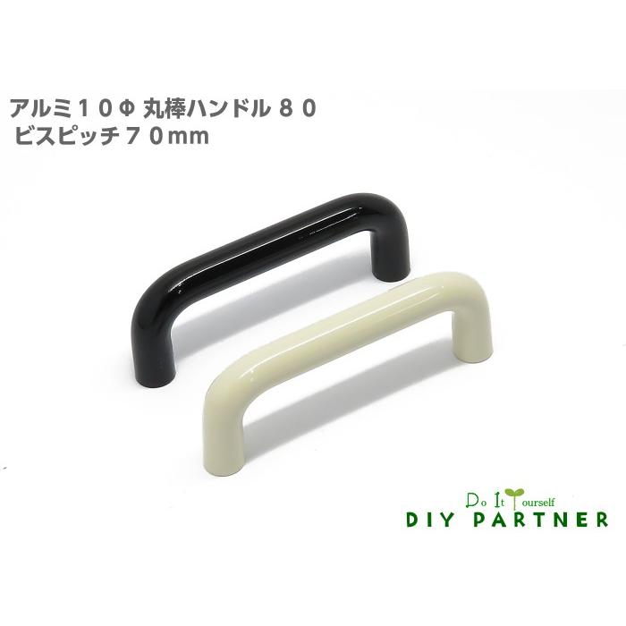 アルミ１０Φ丸棒ハンドル ８０ ビスピッチ７０ｍｍ 家具取っ手 ハンドル ＤＩＹ 簡単 プチリフォーム｜diypartner