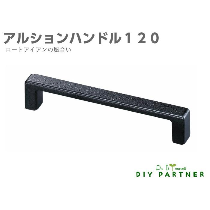 メール便可 ロートアイアンの風合い アルションハンドル ビスピッチ１２０ｍｍ ＤＩＹ アンティーク 家具取っ手｜diypartner