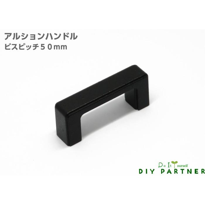 DIYパートナー 取手 つまみ 家具取っ手 家具用 アイアン調 アルション