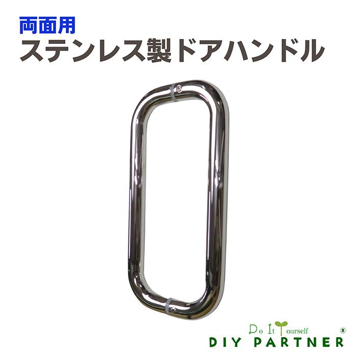 DIYパートナー 取手 つまみ 家具取っ手 両面用 ステンレス製ドア