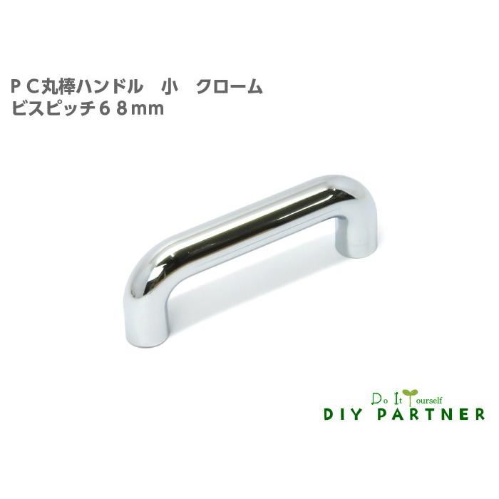 ｐｃ丸棒ハンドル 小 クローム ビスピッチ６８ｍｍ 家具取っ手 ハンドル ｄｉｙ 簡単 プチリフォーム H Pmhscr Diyパートナー 通販 Yahoo ショッピング