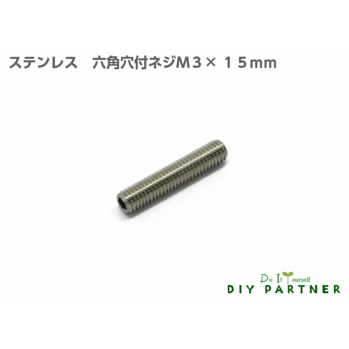 DIYパートナー イモネジ ステンレス六角穴付止めネジ M3×15mm