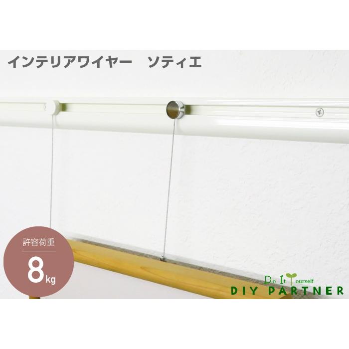 新商品 山伸 インテリアワイヤーフック ソティエ ５０ｃｍ 壁付けレール用 ピクチャーレールＲ スリムライン兼用 ＤＩＹ ピクチャーレールフック 追加｜diypartner｜02