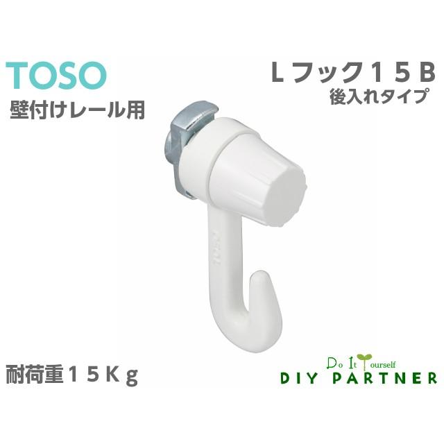 メール便可 ＴＯＳＯ ピクチャーレール  Lシリーズ用 フック Lフック１５Ｂ ホワイト｜diypartner