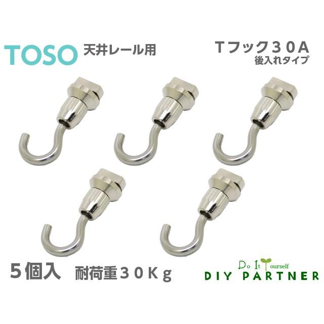 ５個入 メール便送料無料 ＴＯＳＯ Tシリーズ用 フック Ｔフック３０Ａ ナチュラル ピクチャーレール｜diypartner