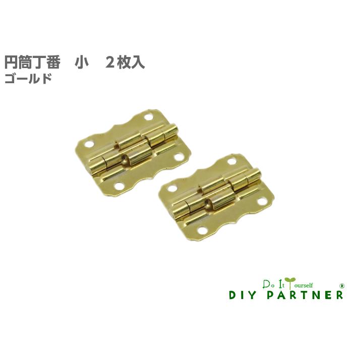 DIYパートナー 鉄製 円筒丁番 90°開 ゴールド 2個 小箱丁番 : DIY