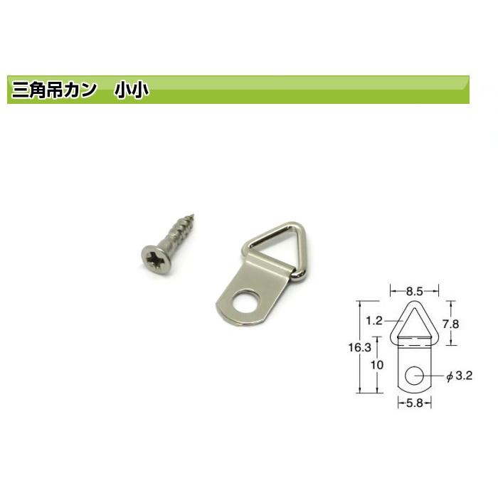 Diyパートナーメール便可 山伸 三角吊カン 小小 ネジ付 ｄｉｙ 簡単 自作 額吊 金具 冬バーゲン 特別送料無料