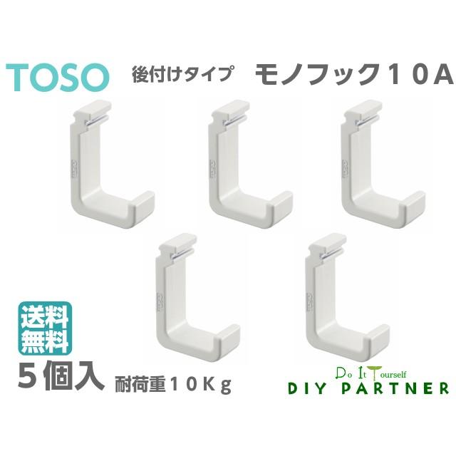 DIYパートナー 5個入 TOSO モノフック 10A ピクチャーレール W