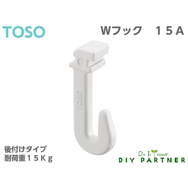 ＴＯＳＯ Ｗフック W15-A ピクチャーレール W−1 専用後付けフック  wフック 15a トーソー | DIYパートナー