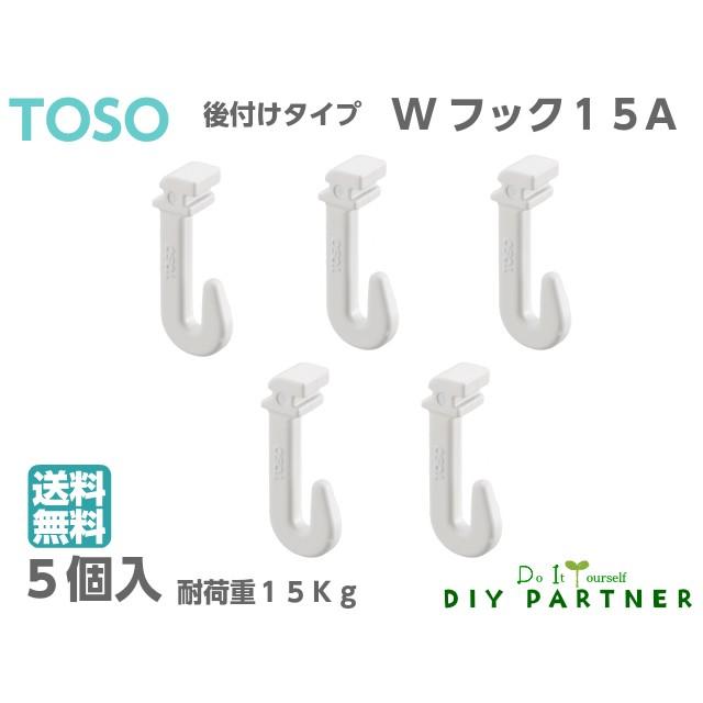 5個入 ＴＯＳＯ ＷフックW15-A ピクチャーレール Ｗ−１専用後付けフック レールフック wフック 15a トーソー（Yahoo!・DIYパートナー）